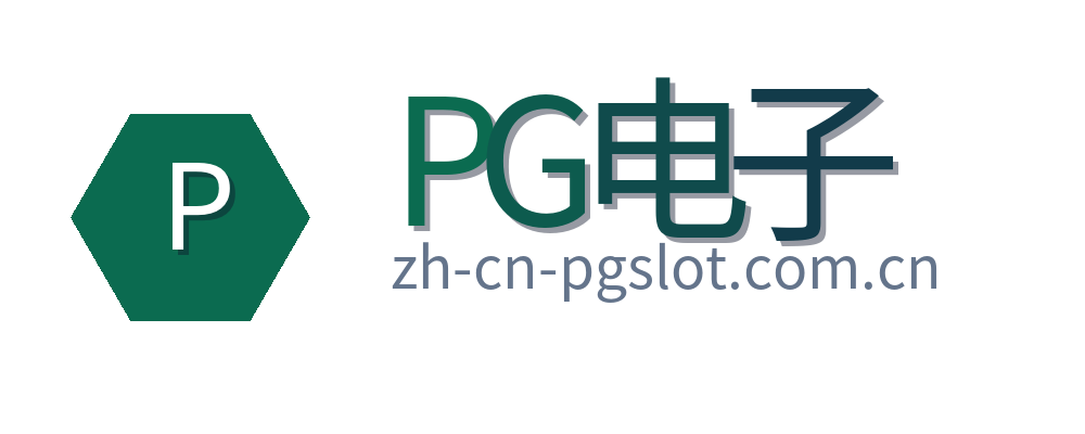 PG电子